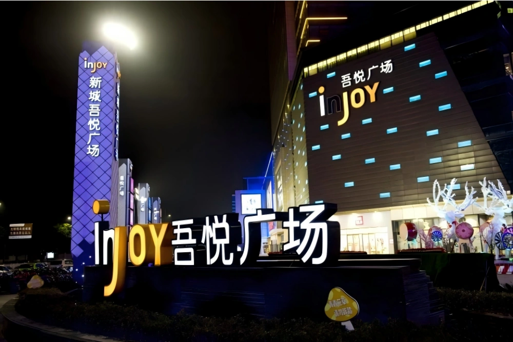 吾悦广场户外发光字