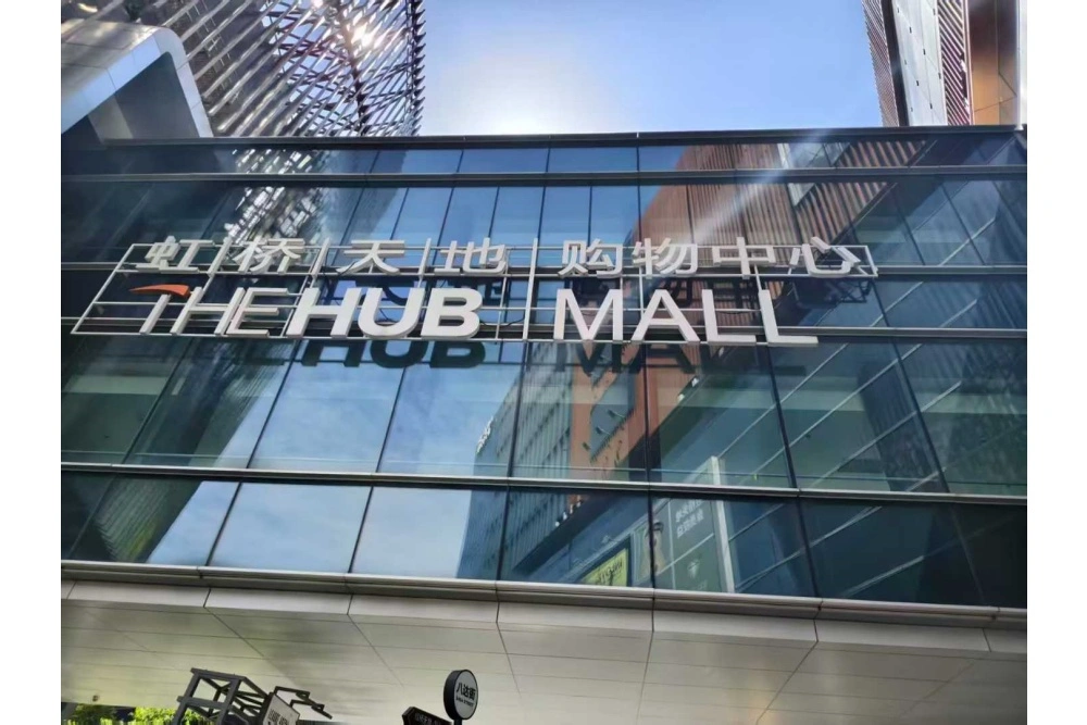 虹桥天地发光字