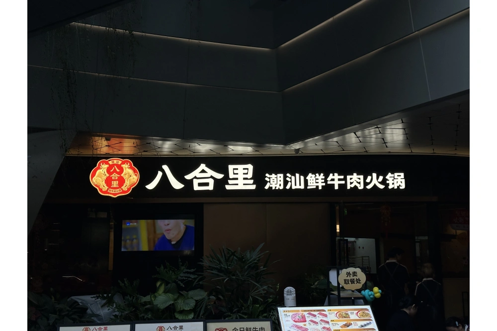 八合里门头招牌