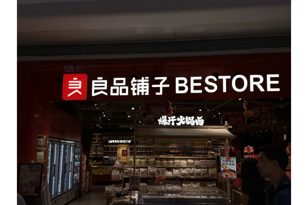 良品铺子门头招牌